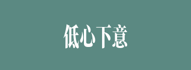 低心下意什么意思？低心下意怎么读？