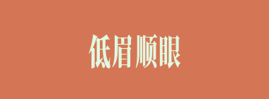 低眉顺眼什么意思？低眉顺眼怎么读？