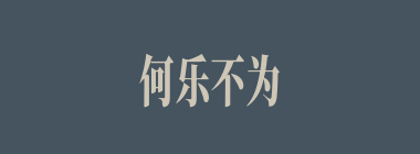 何乐不为什么意思？何乐不为怎么读？
