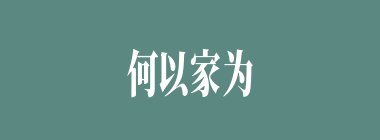 何以家为什么意思？何以家为怎么读？