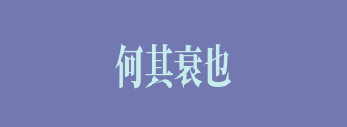 何其衰也什么意思？何其衰也怎么读？
