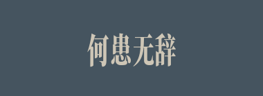 何患无辞什么意思？何患无辞怎么读？