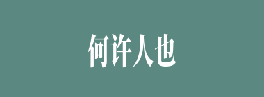 何许人也什么意思？何许人也怎么读？