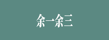 余一余三什么意思？余一余三怎么读？