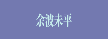 余波未平什么意思？余波未平怎么读？