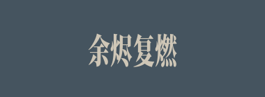 余烬复燃什么意思？余烬复燃怎么读？