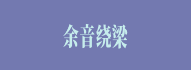 余音绕梁什么意思？余音绕梁怎么读？