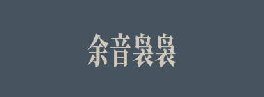 余音袅袅什么意思？余音袅袅怎么读？