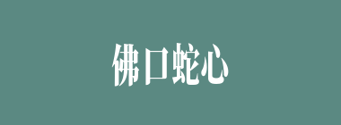 佛口蛇心什么意思？佛口蛇心怎么读？