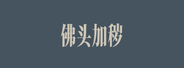 佛头加秽什么意思？佛头加秽怎么读？