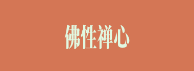 佛性禅心什么意思？佛性禅心怎么读？