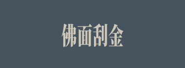 佛面刮金什么意思？佛面刮金怎么读？