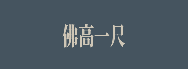 佛高一尺，魔高一丈什么意思？佛高一尺，魔高一丈怎么读？