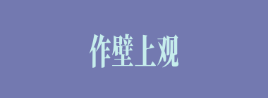 作壁上观什么意思？作壁上观怎么读？