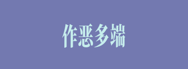 作恶多端什么意思？作恶多端怎么读？