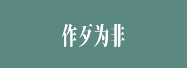 作歹为非什么意思？作歹为非怎么读？