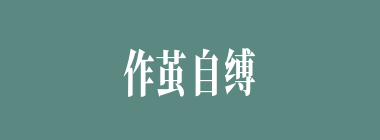 作茧自缚什么意思？作茧自缚怎么读？