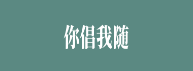你倡我随什么意思？你倡我随怎么读？