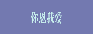 你恩我爱什么意思？你恩我爱怎么读？