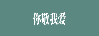你敬我爱什么意思？你敬我爱怎么读？