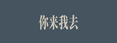 你来我去什么意思？你来我去怎么读？