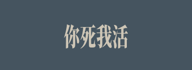 你死我活什么意思？你死我活怎么读？