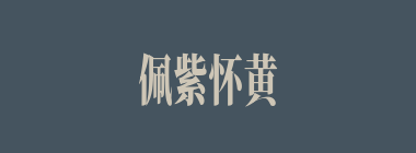佩紫怀黄什么意思？佩紫怀黄怎么读？