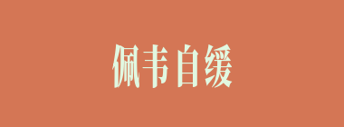 佩韦自缓什么意思？佩韦自缓怎么读？