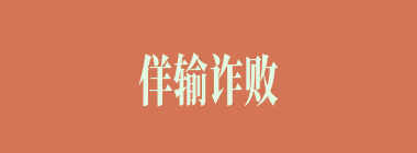 佯输诈败什么意思？佯输诈败怎么读？