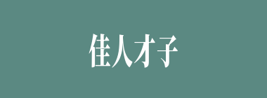 佳人才子什么意思？佳人才子怎么读？
