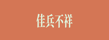 佳兵不祥什么意思？佳兵不祥怎么读？