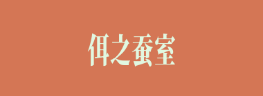 佴之蚕室什么意思？佴之蚕室怎么读？