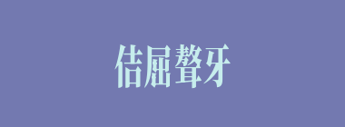佶屈聱牙什么意思？佶屈聱牙怎么读？