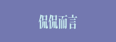 侃侃而言什么意思？侃侃而言怎么读？