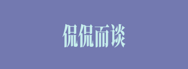 侃侃而谈什么意思？侃侃而谈怎么读？