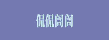 侃侃訚訚什么意思？侃侃訚訚怎么读？