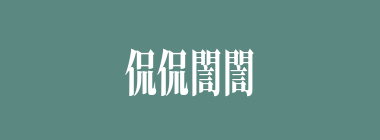 侃侃誾誾什么意思？侃侃誾誾怎么读？