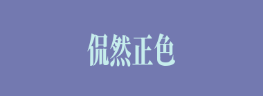 侃然正色什么意思？侃然正色怎么读？