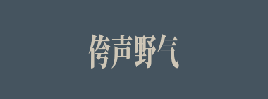 侉声野气什么意思？侉声野气怎么读？