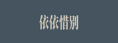 依依惜别什么意思？依依惜别怎么读？