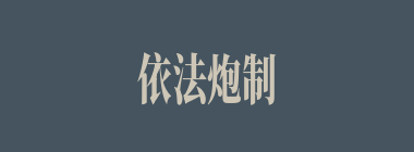 依法炮制什么意思？依法炮制怎么读？
