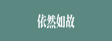 依然如故什么意思？依然如故怎么读？