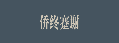 侨终蹇谢什么意思？侨终蹇谢怎么读？