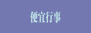 便宜行事什么意思？便宜行事怎么读？