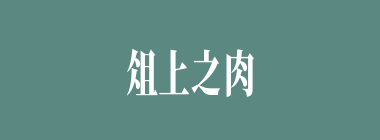 俎上之肉什么意思？俎上之肉怎么读？