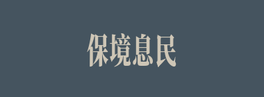保境息民什么意思？保境息民怎么读？