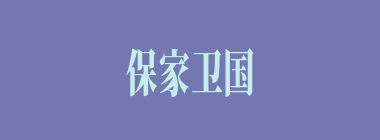 保家卫国什么意思？保家卫国怎么读？