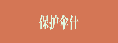 保护伞什么意思？保护伞怎么读？