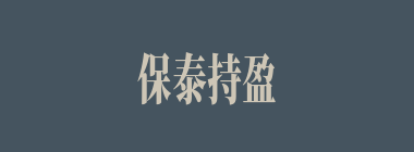 保泰持盈什么意思？保泰持盈怎么读？