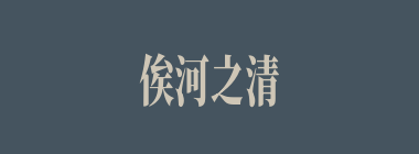 俟河之清，人寿几何什么意思？俟河之清，人寿几何怎么读？